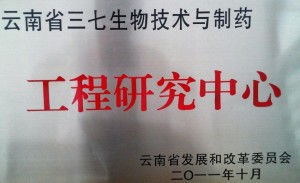 云南省三七生物技術(shù)與制藥工程研究中心 生物制藥研發(fā)與生產(chǎn)的區(qū)域創(chuàng)新引擎